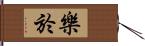 樂於 Hand Scroll