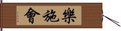 樂施會 Hand Scroll