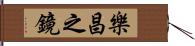 樂昌之鏡 Hand Scroll