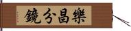 樂昌分鏡 Hand Scroll