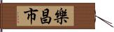 樂昌市 Hand Scroll