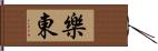 樂東 Hand Scroll