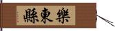 樂東縣 Hand Scroll