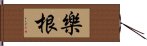 樂根 Hand Scroll