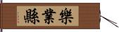 樂業縣 Hand Scroll