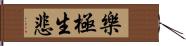 樂極生悲 Hand Scroll