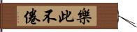 樂此不倦 Hand Scroll