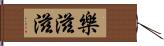 樂滋滋 Hand Scroll