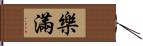 樂滿 Hand Scroll