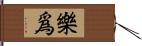 樂爲 Hand Scroll