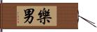 樂男 Hand Scroll