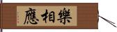 樂相應 Hand Scroll