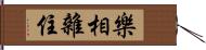 樂相雜住 Hand Scroll