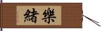 樂緒 Hand Scroll