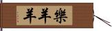 樂羊羊 Hand Scroll