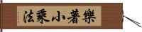 樂著小乘法 Hand Scroll