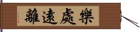 樂處遠離 Hand Scroll