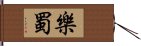 樂蜀 Hand Scroll