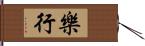 樂行 Hand Scroll