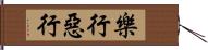 樂行惡行 Hand Scroll