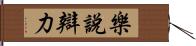 樂說辯力 Hand Scroll