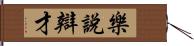 樂說辯才 Hand Scroll