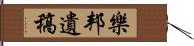 樂邦遺稿 Hand Scroll