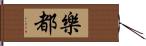 樂都 Hand Scroll