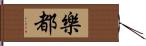 樂都 Hand Scroll