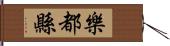 樂都縣 Hand Scroll