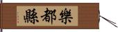 樂都縣 Hand Scroll