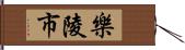 樂陵市 Hand Scroll