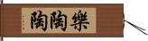 樂陶陶 Hand Scroll