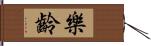 樂齡 Hand Scroll