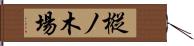 樅ノ木場 Hand Scroll