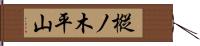 樅ノ木平山 Hand Scroll