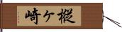 樅ヶ崎 Hand Scroll