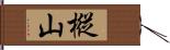樅山 Hand Scroll
