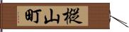 樅山町 Hand Scroll