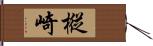 樅崎 Hand Scroll