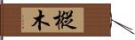 樅木 Hand Scroll