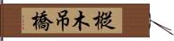 樅木吊橋 Hand Scroll