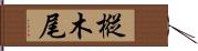 樅木尾 Hand Scroll