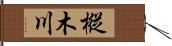 樅木川 Hand Scroll