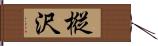 樅沢 Hand Scroll
