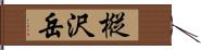 樅沢岳 Hand Scroll