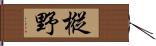 樅野 Hand Scroll