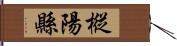 樅陽縣 Hand Scroll