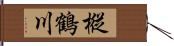 樅鶴川 Hand Scroll