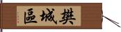 樊城區 Hand Scroll